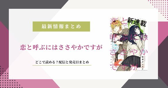 「恋と呼ぶにはささやかですが」はどこで読める？配信と発売日まとめ