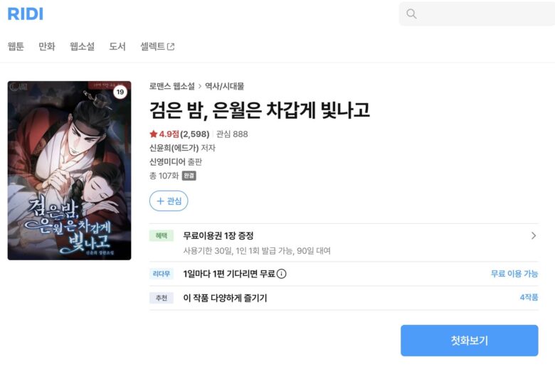 黒夜、銀月は冷たく輝き 原作 小説 韓国