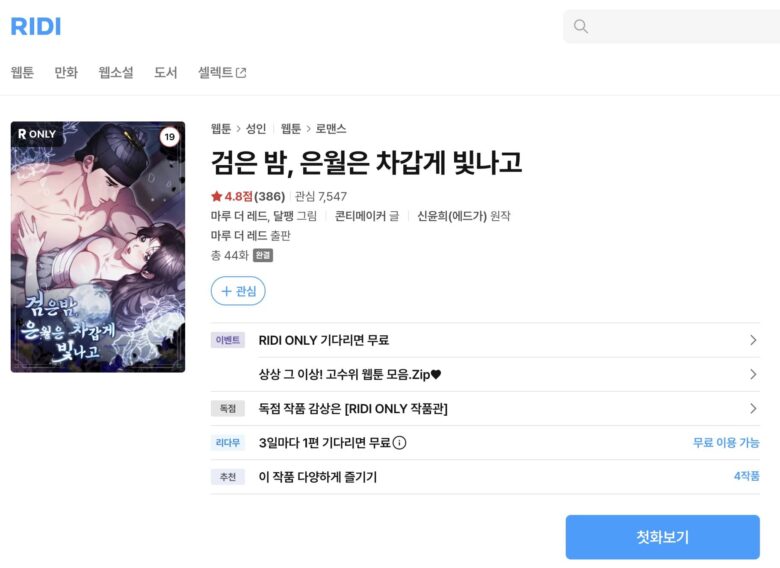 黒夜、銀月は冷たく輝き 韓国