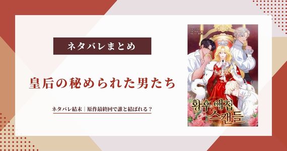 【皇后の秘められた男たち】ネタバレ結末まとめ｜原作最終回で“誰を愛して刺す”のか