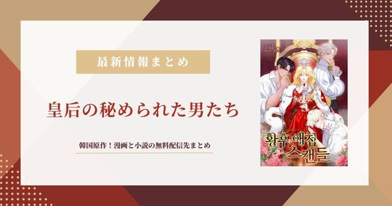 「皇后の秘められた男たち」は韓国原作！無料で読める配信先まとめ