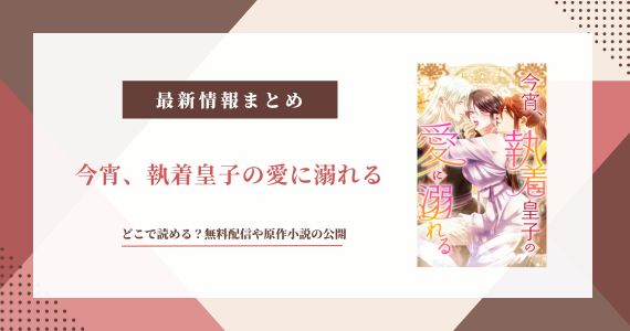 今宵、執着皇子の愛に溺れる