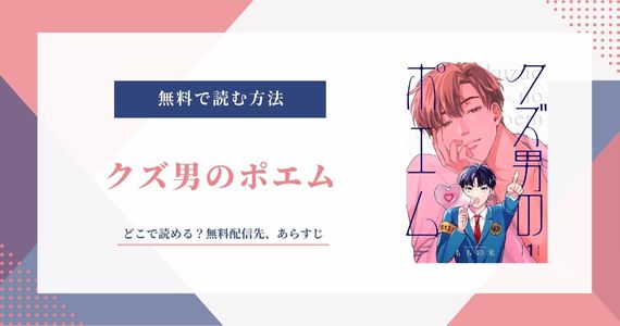 クズ男のポエム 無料