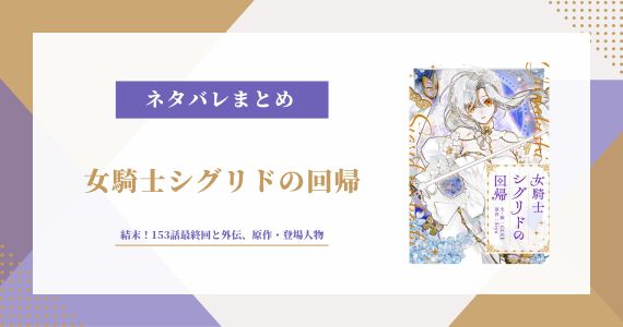 女騎士シグリドの回帰 ネタバレ 結末 最終回