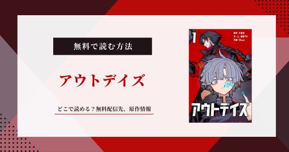 【アウトデイズ】どこで読める？無料配信状況と今後の展開をチェック