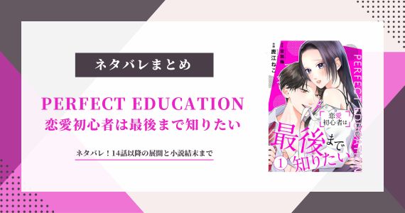 恋愛初心者は最後まで知りたい ネタバレ