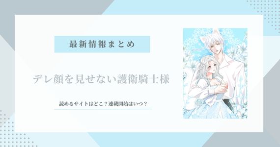 デレ顔を見せない護衛騎士様