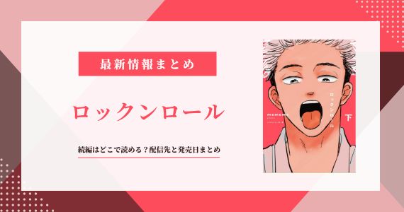 「ロックンロール mememe」続編はどこで読める？配信先と発売日まとめ