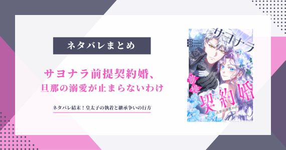 サヨナラ前提契約婚、旦那の溺愛が止まらないわけ