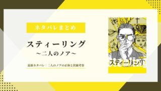 【スティーリング 二人のノア】ネタバレあらすじ｜二人のノアの正体と伏線考察