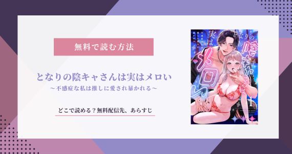 となりの陰キャさんは実はメロい 無料