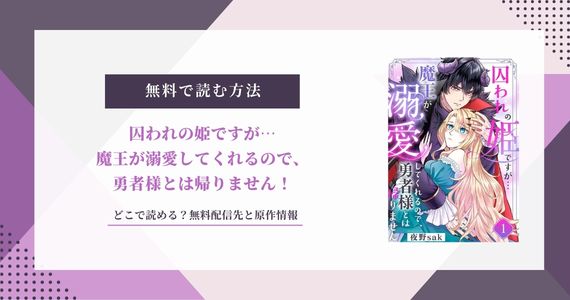 「囚われの姫ですが 魔王が溺愛してくれるので」無料で読めるのはどこ？