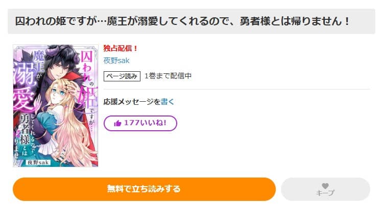 囚われの姫ですが…魔王が溺愛してくれるので、勇者様とは帰りません
