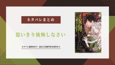【思いきり後悔しなさい】ネタバレ最終回まで｜結末と伏線考察を原作から解説