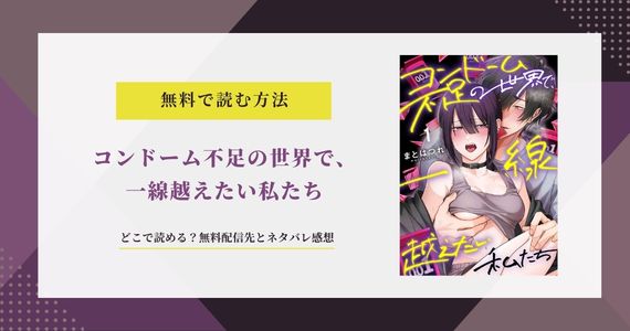 「コンドーム不足の世界で、一線越えたい私たち」どこで読める？