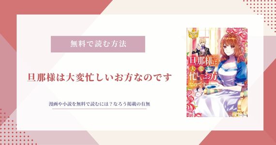 旦那様は大変忙しいお方なのです｜小説を無料で読むには？なろう掲載も調査