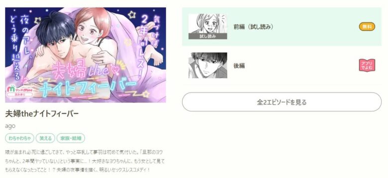 夫婦theナイトフィーバー どこで読める マンガmee