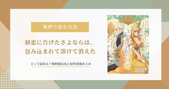 初恋に告げたさよならは、包み込まれて溶けて消えた