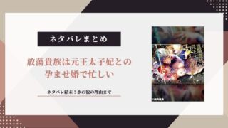 【放蕩貴族は元王太子妃との孕ませ婚で忙しい】ネタバレ結末！氷の貌の理由まで