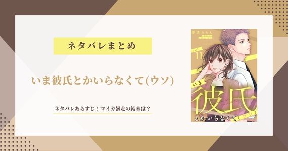 【いま彼氏とかいらなくて】11話までネタバレあらすじ！マイカ暴走の結末