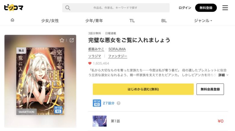 完璧な悪女をご覧に入れましょう どこで読める