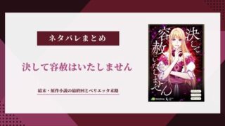 【決して容赦はいたしません】結末ネタバレ｜原作小説の最終回とベリエッタの末路
