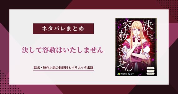 【決して容赦はいたしません】結末ネタバレ｜原作小説の最終回とベリエッタの末路