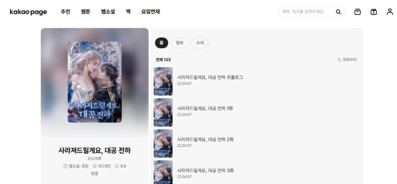 消えて差し上げます 大公殿下 韓国 小説 原作