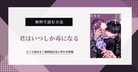【君はいつしか毒になる】どこで読める？無料は何話まで？単行本はいつ？