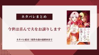 「今世は喜んで夫をお譲りします」ネタバレ結末｜原作小説の最終回まで