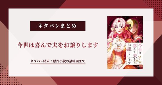「今世は喜んで夫をお譲りします」ネタバレ結末｜原作小説の最終回まで