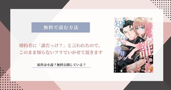 「婚約者に誰だっけと言われたので」小説が原作？無料公開している？