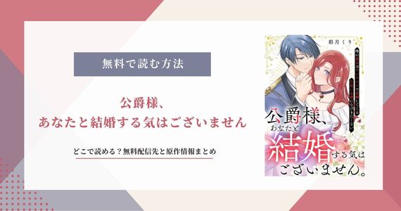 公爵様、あなたと結婚する気はございません 無料