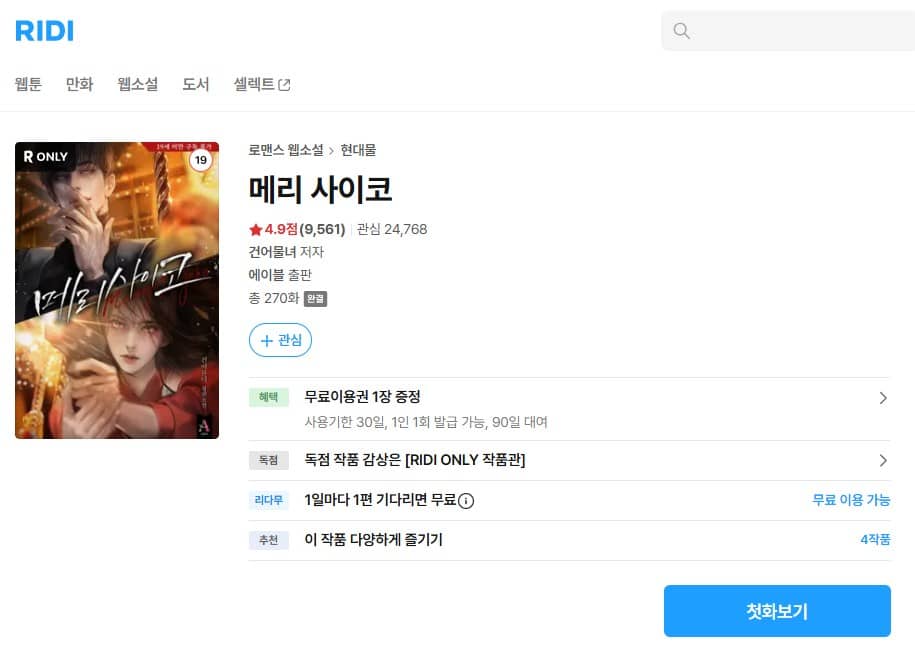 メリーサイコ 韓国