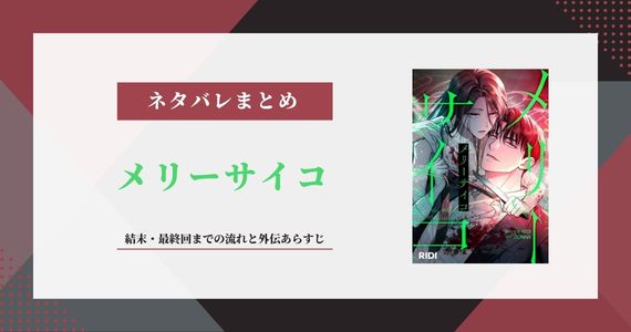 【メリーサイコ】ネタバレ｜結末・最終回までの流れと外伝あらすじ【韓国原作】