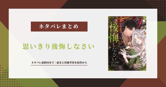 【思いきり後悔しなさい】ネタバレ最終回まで｜結末と伏線考察を原作から解説
