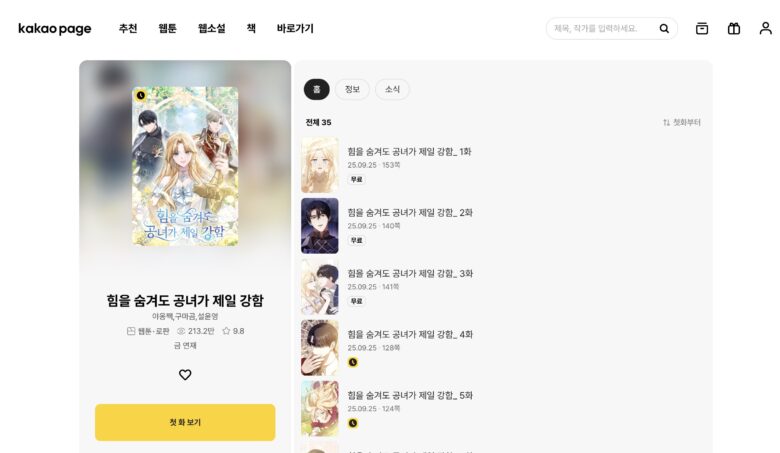 最強公女はとにかく自由が欲しい 韓国