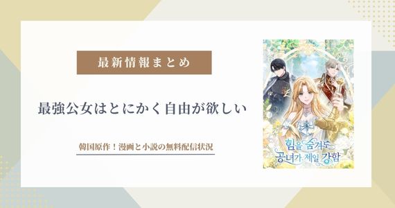 「最強公女はとにかく自由が欲しい」は韓国原作！無料配信サイトまとめ