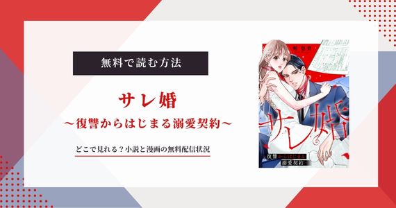 「サレ婚 復讐からはじまる溺愛契約」小説が原作？どこで見れる？