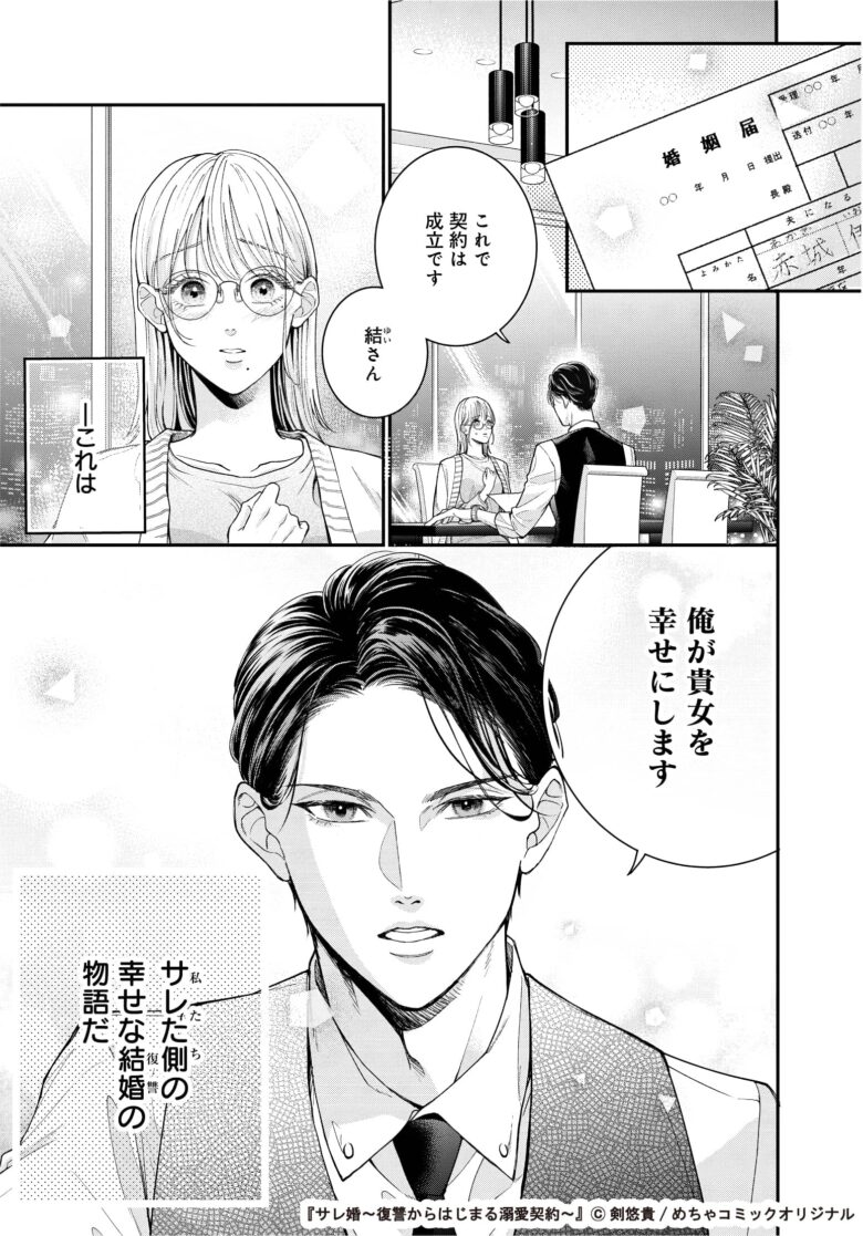 サレ婚 復讐からはじまる溺愛契約 あらすじ