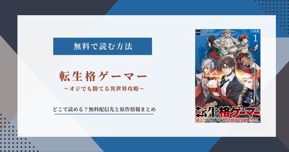 「転生格ゲーマー」原作はなろうで読める？無料は何話まで？
