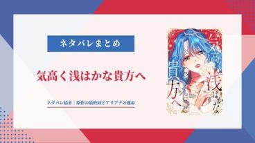 【気高く浅はかな貴方へ】ネタバレ結末｜原作小説の最終回とアリアナの運命