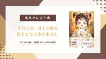 【今世では、双子の姉の影としては生きません】ネタバレ結末