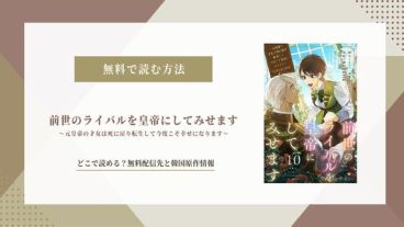 「前世のライバルを皇帝にしてみせます」は韓国原作！無料で読める配信先