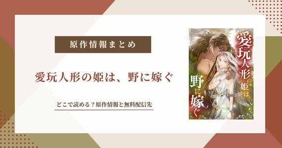 「愛玩人形の姫は、野に嫁ぐ」原作はなろう？どこで読める？