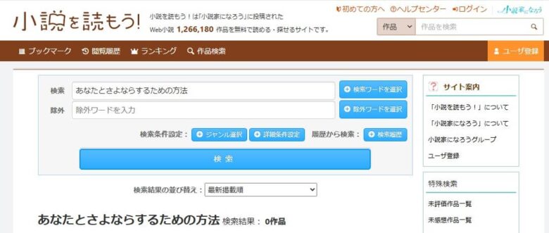 あなたとさよならするための方法 なろう 原作 小説
