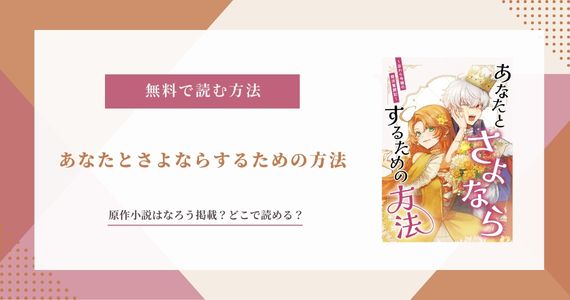 『あなたとさよならするための方法』原作小説はなろう掲載？どこで読めるか解説