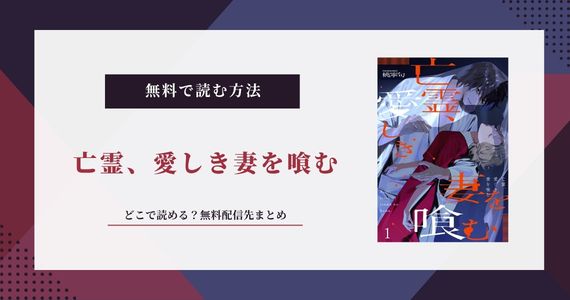 亡霊、愛しき妻を喰む