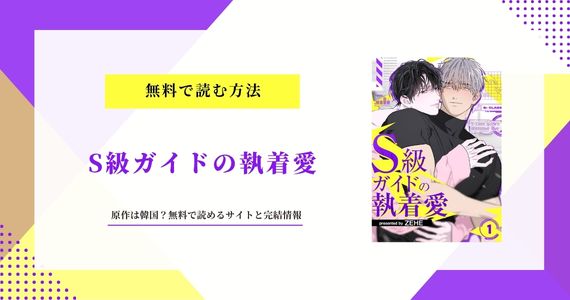 【S級ガイドの執着愛】原作は韓国？無料で読めるサイトと完結情報
