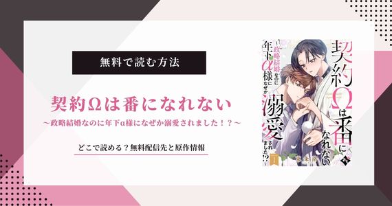 「契約Ωは番になれない」原作小説は？無料で読める？